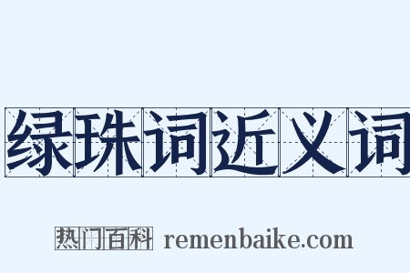 绿珠词近义词是什么意思的图片